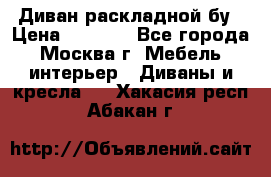 Диван раскладной бу › Цена ­ 4 000 - Все города, Москва г. Мебель, интерьер » Диваны и кресла   . Хакасия респ.,Абакан г.